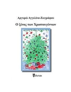 Ο ΞΕΝΟΣ ΤΩΝ ΧΡΙΣΤΟΥΓΕΝΝΩΝ