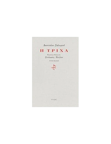 Η ΤΡΙΧΑ