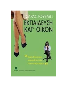 ΕΚΠΑΙΔΕΥΣΗ ΚΑΤ' ΟΙΚΟΝ