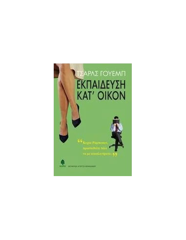 ΕΚΠΑΙΔΕΥΣΗ ΚΑΤ' ΟΙΚΟΝ