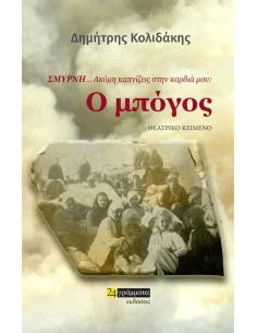 ΣΜΥΡΝΗ… ΑΚΟΜΗ ΚΑΠΝΙΖΕΙΣ ΣΤΗΝ ΚΑΡΔΙΑ ΜΟΥ: Ο ΜΠΟΓΟΣ (No 36)