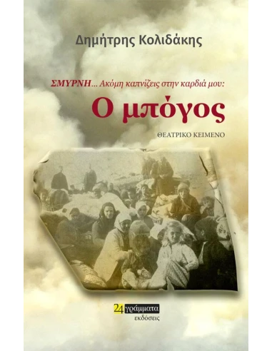 ΣΜΥΡΝΗ… ΑΚΟΜΗ ΚΑΠΝΙΖΕΙΣ ΣΤΗΝ ΚΑΡΔΙΑ ΜΟΥ: Ο ΜΠΟΓΟΣ (No 36)