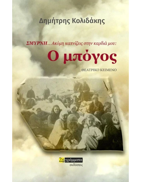 ΣΜΥΡΝΗ… ΑΚΟΜΗ ΚΑΠΝΙΖΕΙΣ ΣΤΗΝ ΚΑΡΔΙΑ ΜΟΥ: Ο ΜΠΟΓΟΣ (No 36)