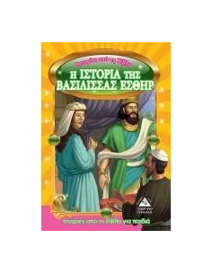 ΙΣΤΟΡΙΕΣ ΑΠΟ ΤΗ ΒΙΒΛΟ : Η ΙΣΤΟΡΙΑ ΤΗΣ ΒΑΣΙΛΙΣΣΑΣ ΕΣΘΗΡ