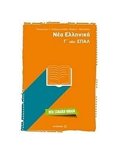 ΝΕΑ ΕΛΛΗΝΙΚΑ Γ΄ΤΑΞΗ ΕΠΑΛ