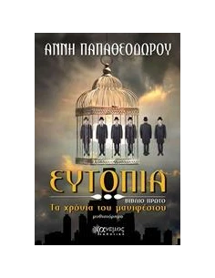 ΕΥΤΟΠΙΑ - ΤΑ ΧΡΟΝΙΑ ΤΟΥ ΜΑΝΙΦΕΣΤΟΥ - ΤΟΜΟΣ: 1