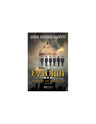 ΕΥΤΟΠΙΑ - ΤΑ ΧΡΟΝΙΑ ΤΟΥ ΜΑΝΙΦΕΣΤΟΥ - ΤΟΜΟΣ: 1