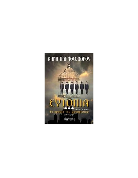 ΕΥΤΟΠΙΑ - ΤΑ ΧΡΟΝΙΑ ΤΟΥ ΜΑΝΙΦΕΣΤΟΥ - ΤΟΜΟΣ: 1