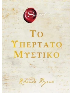 ΤΟ ΥΠΕΡΤΑΤΟ ΜΥΣΤΙΚΟ