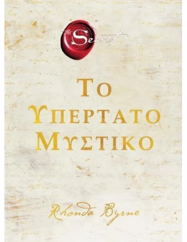 ΤΟ ΥΠΕΡΤΑΤΟ ΜΥΣΤΙΚΟ