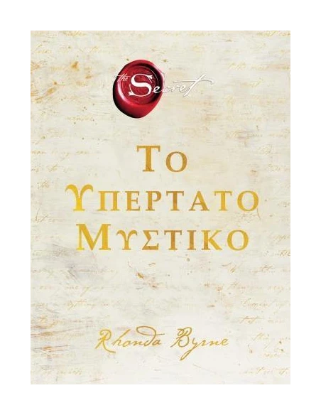 ΤΟ ΥΠΕΡΤΑΤΟ ΜΥΣΤΙΚΟ