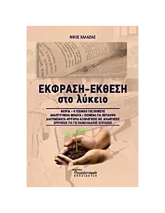 ΕΚΦΡΑΣΗ ΕΚΘΕΣΗ ΣΤΟ ΛΥΚΕΙΟ
