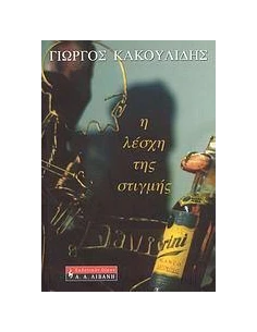 Η ΛΕΣΧΗ ΤΗΣ ΣΤΙΓΜΗΣ