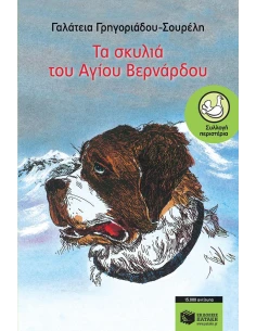 ΤΑ ΣΚΥΛΙΑ ΤΟΥ ΑΓΙΟΥ ΒΕΡΝΑΡΔΟΥ