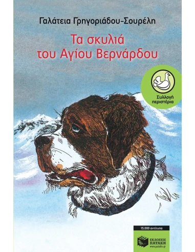 ΤΑ ΣΚΥΛΙΑ ΤΟΥ ΑΓΙΟΥ ΒΕΡΝΑΡΔΟΥ