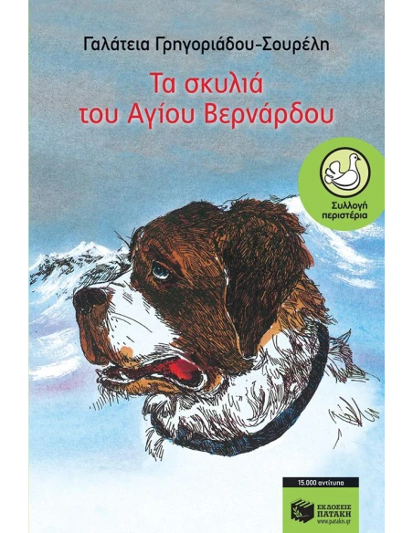 ΤΑ ΣΚΥΛΙΑ ΤΟΥ ΑΓΙΟΥ ΒΕΡΝΑΡΔΟΥ