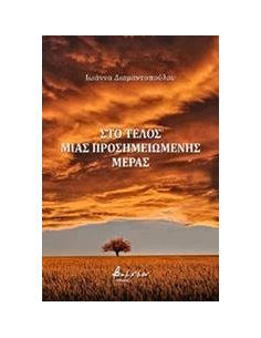 ΣΤΟ ΤΕΛΟΣ ΜΙΑ ΠΡΟΣΗΜΕΙΩΜΕΝΗΣ ΜΕΡΑΣ