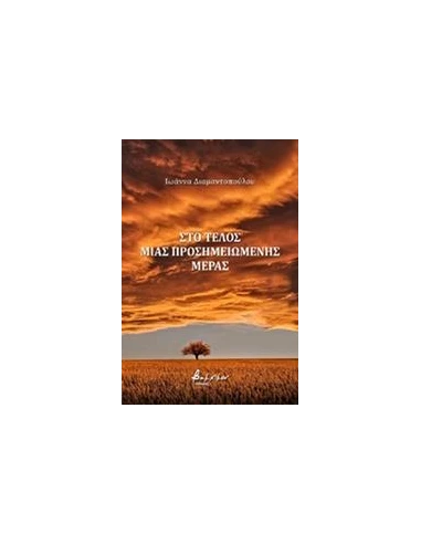 ΣΤΟ ΤΕΛΟΣ ΜΙΑ ΠΡΟΣΗΜΕΙΩΜΕΝΗΣ ΜΕΡΑΣ