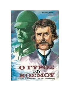 Ο ΓΥΡΟΣ ΤΟΥ ΚΟΣΜΟΥ ΣΕ ΟΓΔΟΝΤΑ ΗΜΕΡΕΣ
