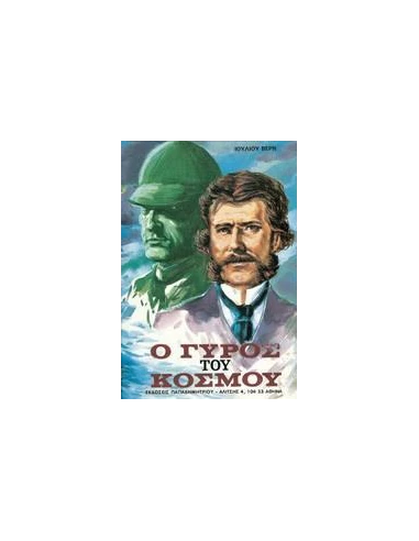 Ο ΓΥΡΟΣ ΤΟΥ ΚΟΣΜΟΥ ΣΕ ΟΓΔΟΝΤΑ ΗΜΕΡΕΣ