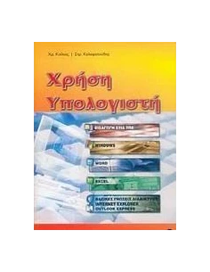 ΧΡΗΣΗ ΥΠΟΛΟΓΙΣΤΗ