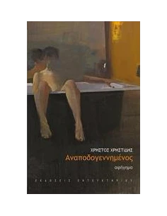 ΑΝΑΠΟΔΟΓΕΝΝΗΜΕΝΟΣ