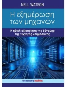 Η ΕΞΗΜΕΡΩΣΗ ΤΩΝ ΜΗΧΑΝΩΝ