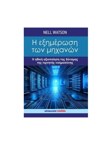 Η ΕΞΗΜΕΡΩΣΗ ΤΩΝ ΜΗΧΑΝΩΝ