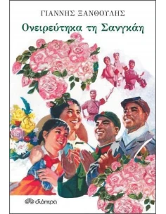 ΟΝΕΙΡΕΥΤΗΚΑ ΤΗ ΣΑΝΓΚΑΗ