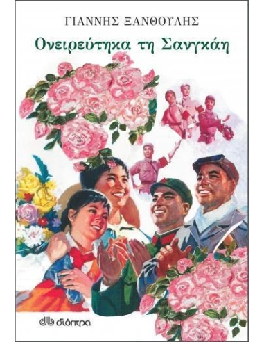 ΟΝΕΙΡΕΥΤΗΚΑ ΤΗ ΣΑΝΓΚΑΗ