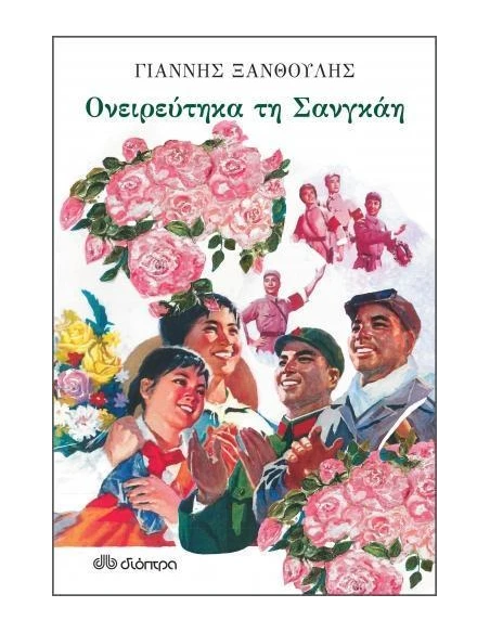 ΟΝΕΙΡΕΥΤΗΚΑ ΤΗ ΣΑΝΓΚΑΗ