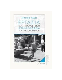ΕΡΓΑΣΙΑ ΚΑΙ ΠΟΛΙΤΙΚΗ ΣΤΗΝ ΕΛΛΑΔΑ ΤΟΥ ΜΕΣΟΠΟΛΕΜΟΥ