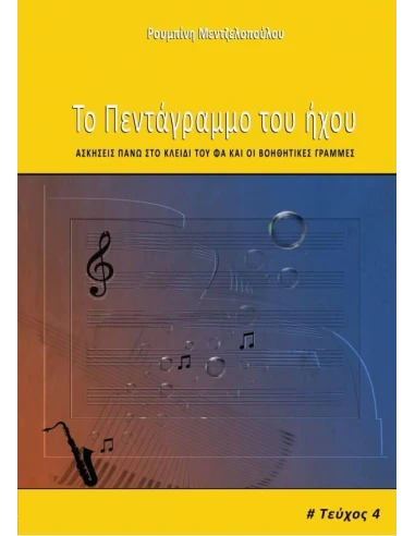 ΤΟ ΠΕΝΤΑΓΡΑΜΜΟ ΤΟΥ ΗΧΟΥ 4ο ΤΕΥΧΟΣ