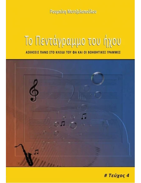 ΤΟ ΠΕΝΤΑΓΡΑΜΜΟ ΤΟΥ ΗΧΟΥ 4ο ΤΕΥΧΟΣ