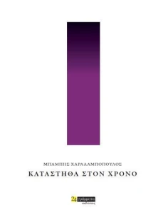 ΚΑΤΑΣΤΗΘΑ ΣΤΟΝ ΧΡΟΝΟ