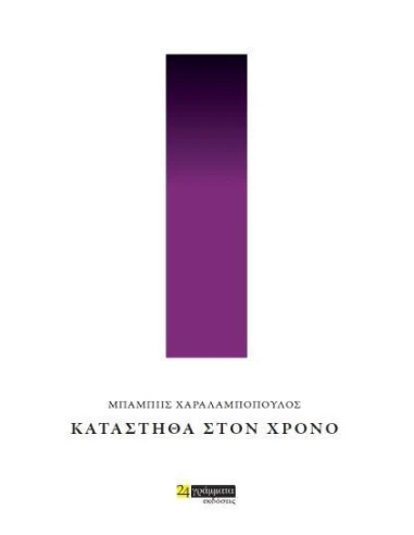 ΚΑΤΑΣΤΗΘΑ ΣΤΟΝ ΧΡΟΝΟ