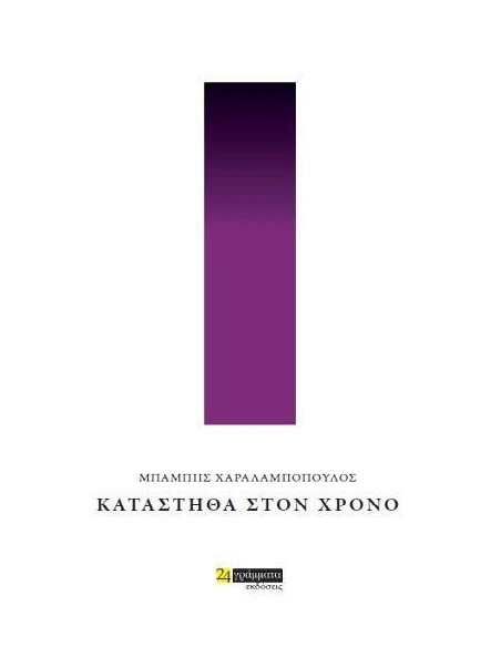 ΚΑΤΑΣΤΗΘΑ ΣΤΟΝ ΧΡΟΝΟ
