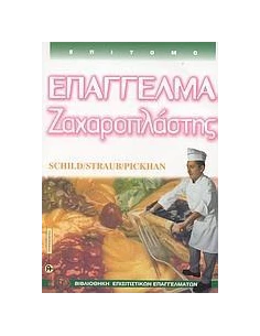 ΕΠΑΓΓΕΛΜΑ ΖΑΧΑΡΟΠΛΑΣΤΗΣ