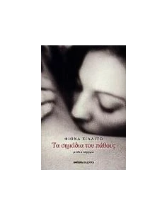 ΤΑ ΣΗΜΑΔΙΑ ΤΟΥ ΠΑΘΟΥΣ