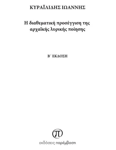 Η ΔΙΑΘΕΜΑΤΙΚΗ ΠΡΟΣΕΓΓΙΣΗ ΤΗΣ ΑΡΧΑΪΚΗΣ ΛΥΡΙΚΗΣ ΠΟΙΗΣΗΣ