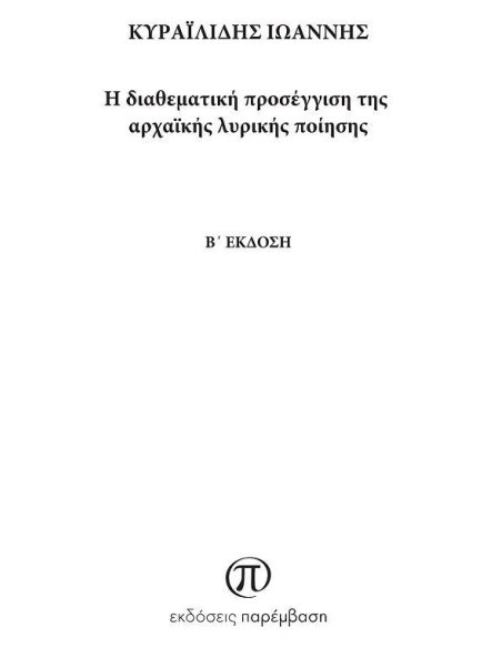 Η ΔΙΑΘΕΜΑΤΙΚΗ ΠΡΟΣΕΓΓΙΣΗ ΤΗΣ ΑΡΧΑΪΚΗΣ ΛΥΡΙΚΗΣ ΠΟΙΗΣΗΣ