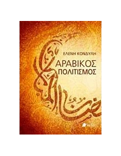 ΑΡΑΒΙΚΟΣ ΠΟΛΙΤΙΣΜΟΣ