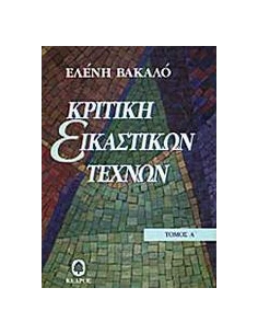ΚΡΙΤΙΚΗ ΕΙΚΑΣΤΙΚΩΝ ΤΕΧΝΩΝ 1950 - 1974 - ΤΟΜΟΣ: 1