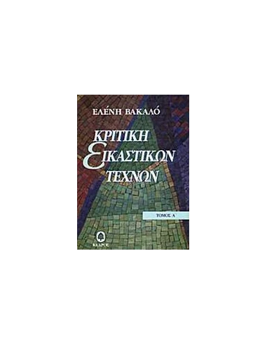 ΚΡΙΤΙΚΗ ΕΙΚΑΣΤΙΚΩΝ ΤΕΧΝΩΝ 1950 - 1974 - ΤΟΜΟΣ: 1