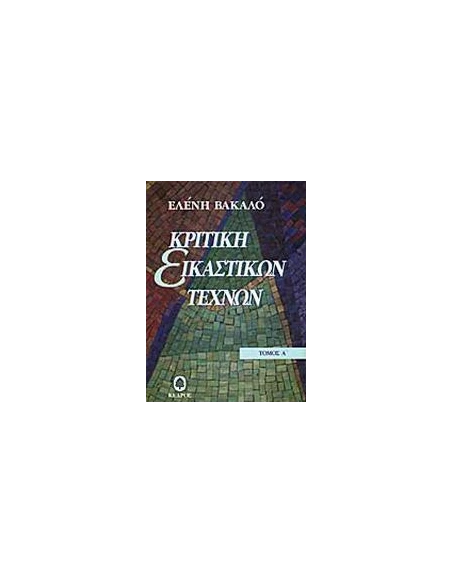 ΚΡΙΤΙΚΗ ΕΙΚΑΣΤΙΚΩΝ ΤΕΧΝΩΝ 1950 - 1974 - ΤΟΜΟΣ: 1