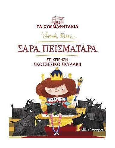 ΤΑ ΣΥΜΜΑΘΗΤΑΚΙΑ 5: ΣΑΡΑ ΠΕΙΣΜΑΤΑΡΑ: ΕΠΙΧΕΙΡΗΣΗ ΣΚΟΤΣΕΖΙΚΟ ΣΚΥΛΑΚΙ