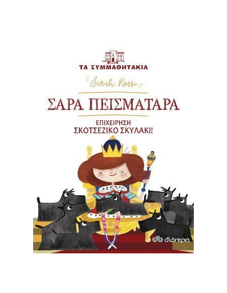 ΤΑ ΣΥΜΜΑΘΗΤΑΚΙΑ 5: ΣΑΡΑ ΠΕΙΣΜΑΤΑΡΑ: ΕΠΙΧΕΙΡΗΣΗ ΣΚΟΤΣΕΖΙΚΟ ΣΚΥΛΑΚΙ