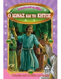 ΙΣΤΟΡΙΕΣ ΑΠΟ ΤΗ ΒΙΒΛΟ : Ο ΙΩΝΑΣ ΚΑΙ ΤΟ ΚΗΤΟΣ