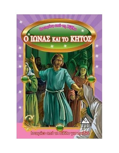 ΙΣΤΟΡΙΕΣ ΑΠΟ ΤΗ ΒΙΒΛΟ : Ο ΙΩΝΑΣ ΚΑΙ ΤΟ ΚΗΤΟΣ