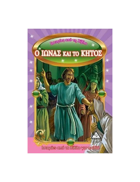 ΙΣΤΟΡΙΕΣ ΑΠΟ ΤΗ ΒΙΒΛΟ : Ο ΙΩΝΑΣ ΚΑΙ ΤΟ ΚΗΤΟΣ